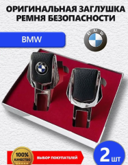 Заглушки ремня BMW 2 шт